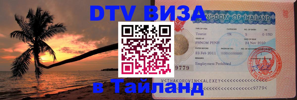 Как сделать DTV визу в Тайланд Подольск 